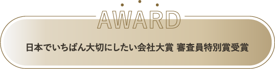 日本でいちばん大切にしたい会社大賞 審査員特別賞受賞