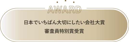 日本でいちばん大切にしたい会社大賞 審査員特別賞受賞