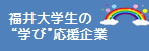 福井大学生の「学び」応援企業