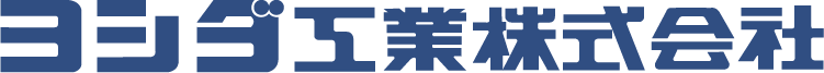 ヨシダ工業株式会社